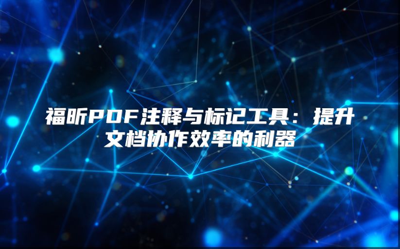 福昕PDF注释与标记工具：提升文档协作效率的利器