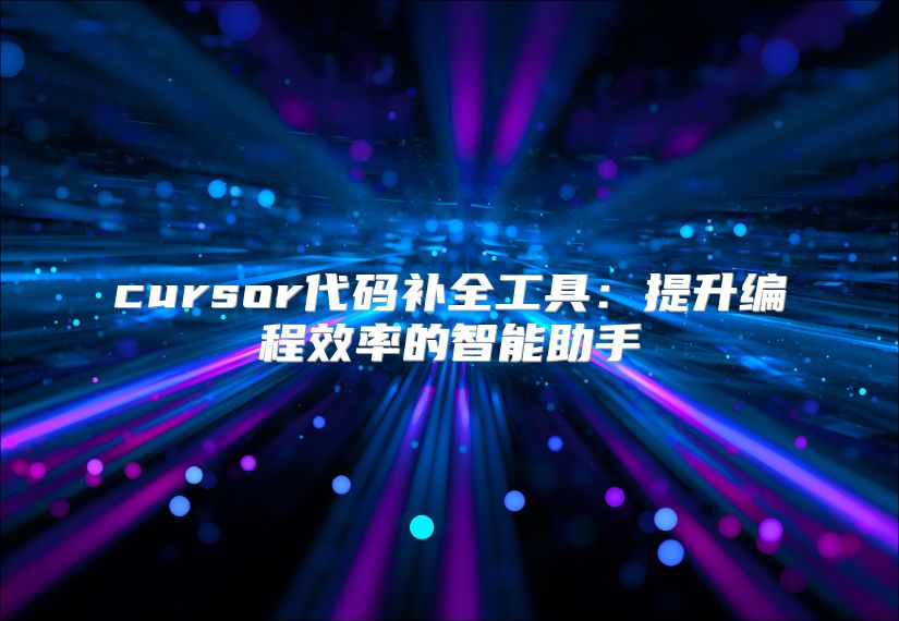 cursor代码补全工具：提升编程效率的智能助手