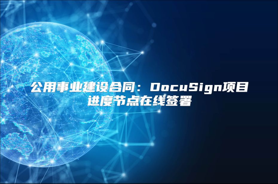 公用事业建设合同：DocuSign项目进度节点在线签署