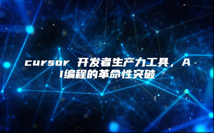 cursor 开发者生产力工具，AI编程的革命性突破