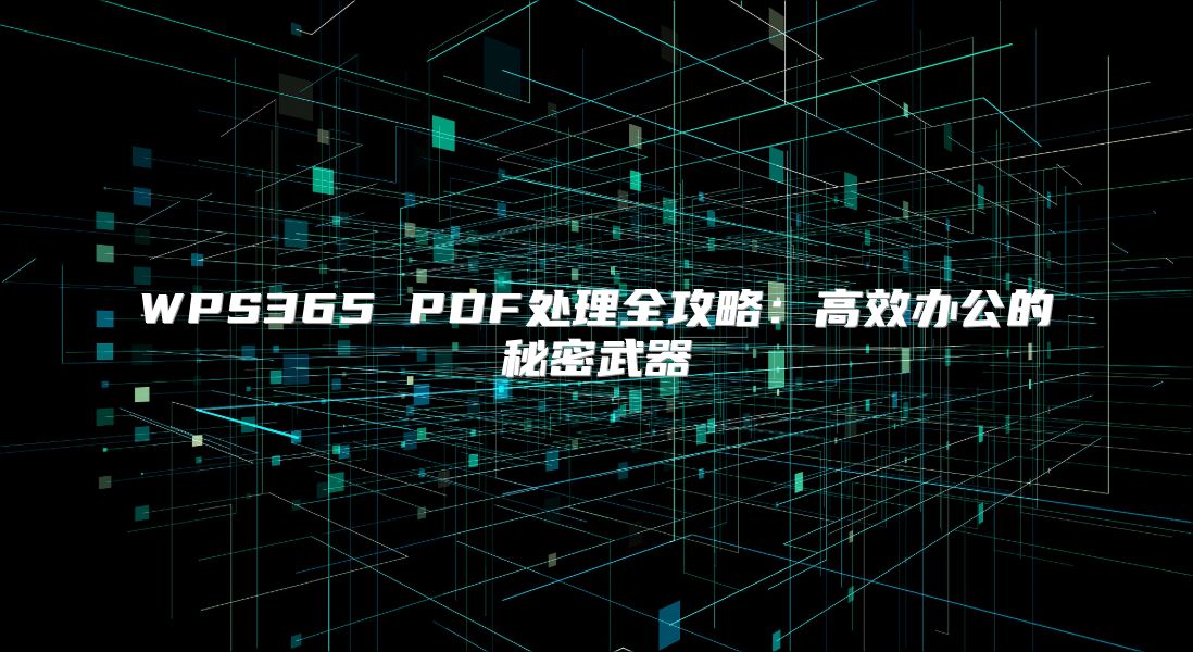 WPS365 PDF处理全攻略：高效办公的秘密武器