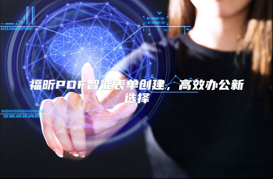 福昕PDF智能表单创建，高效办公新选择