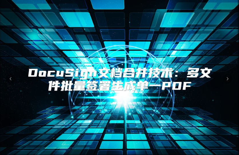 DocuSign文档合并技术：多文件批量签署生成单一PDF
