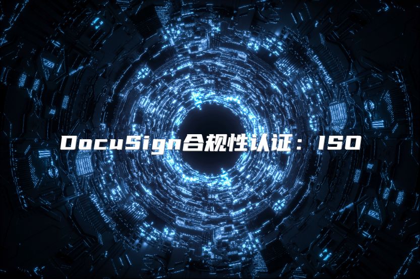 DocuSign合规性认证：ISO