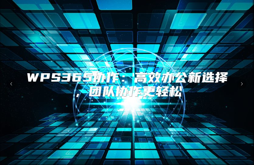 WPS365协作：高效办公新选择，团队协作更轻松
