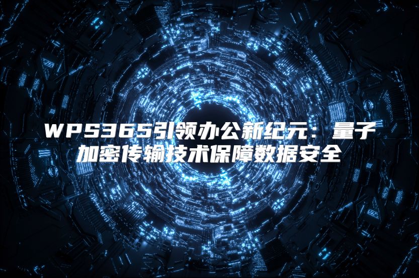 WPS365引领办公新纪元：量子加密传输技术保障数据安全