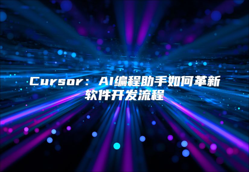 Cursor：AI编程助手如何革新软件开发流程