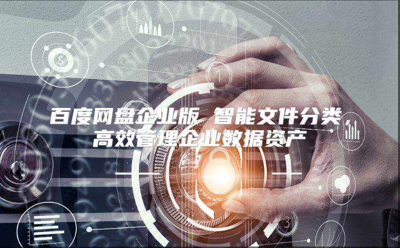百度网盘企业版 智能文件分类，高效管理企业数据资产
