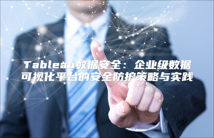 Tableau数据安全：企业级数据可视化平台的安全防护策略与实践