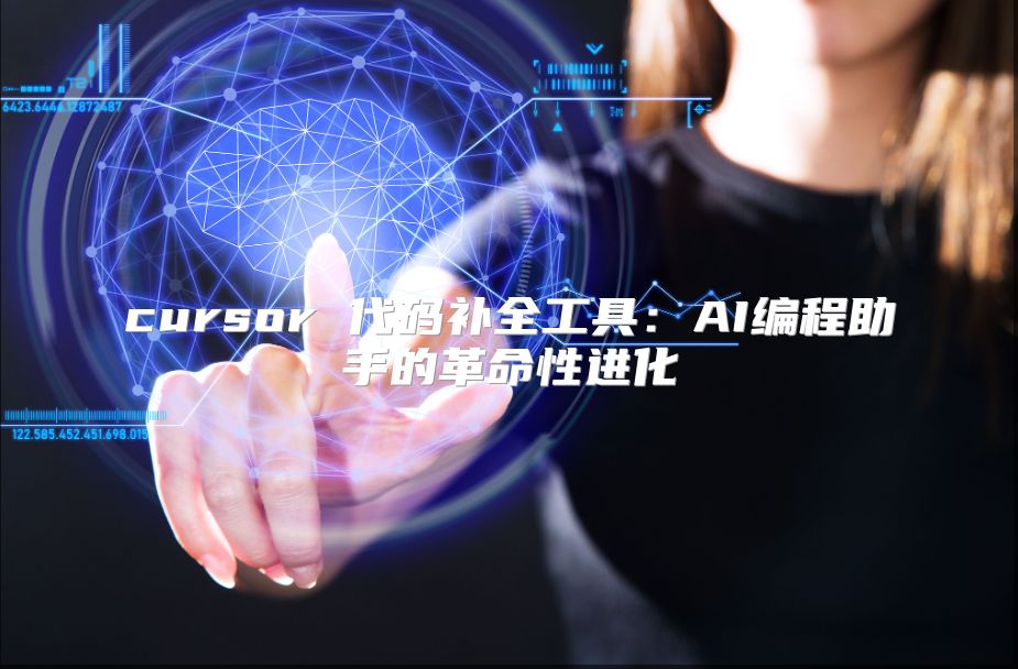 cursor 代码补全工具：AI编程助手的革命性进化