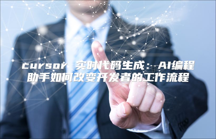 cursor 实时代码生成：AI编程助手如何改变开发者的工作流程
