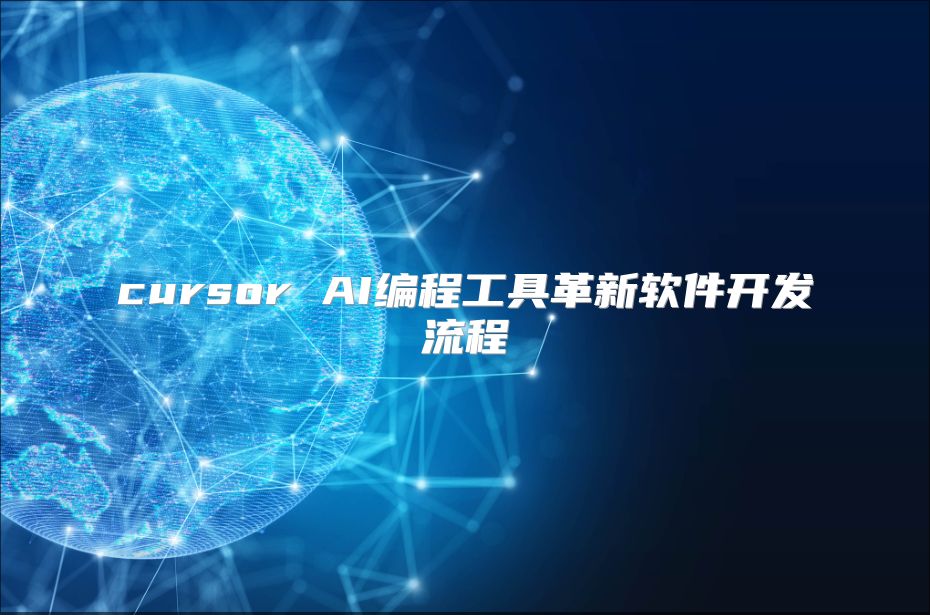 cursor AI编程工具革新软件开发流程