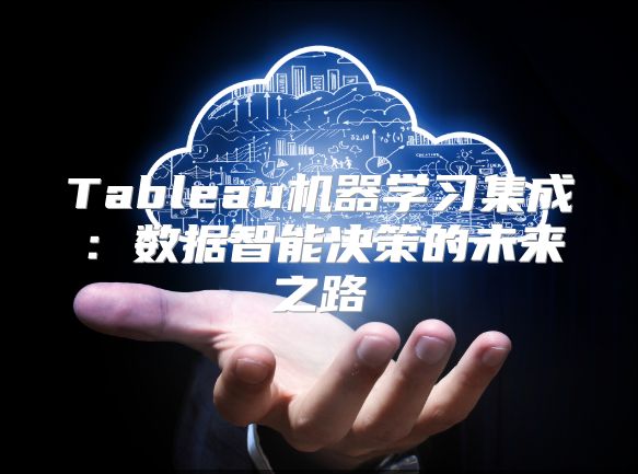 Tableau机器学习集成：数据智能决策的未来之路