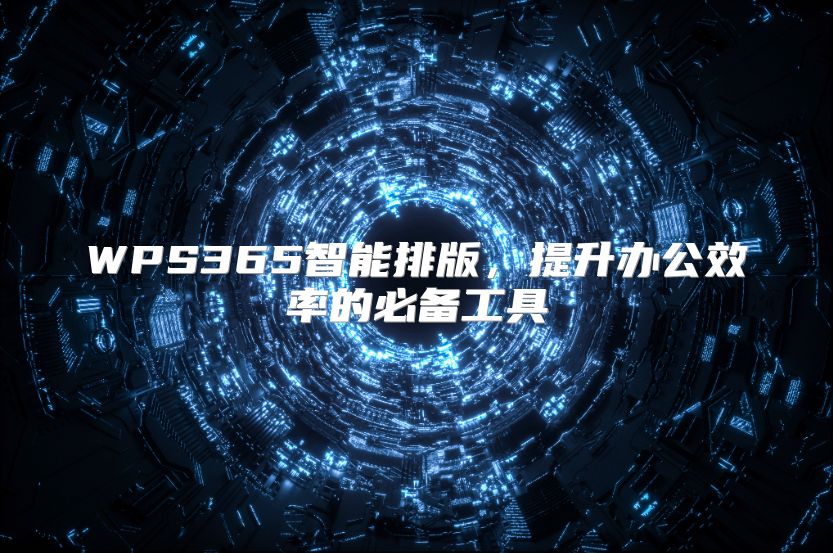 WPS365智能排版，提升办公效率的必备工具