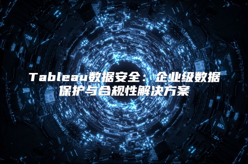 Tableau数据安全：企业级数据保护与合规性解决方案