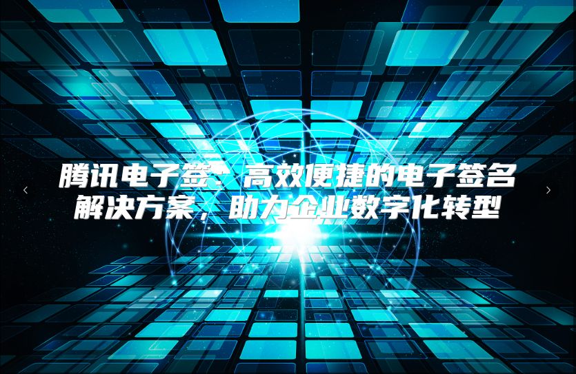 腾讯电子签：高效便捷的电子签名解决方案，助力企业数字化转型