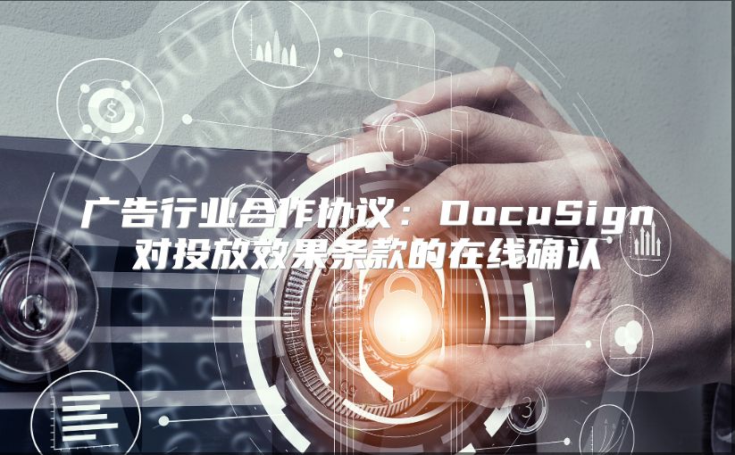 广告行业合作协议：DocuSign对投放效果条款的在线确认