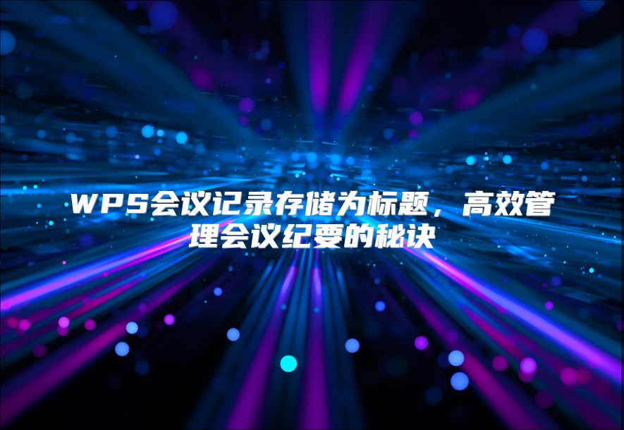 WPS会议记录存储为标题，高效管理会议纪要的秘诀
