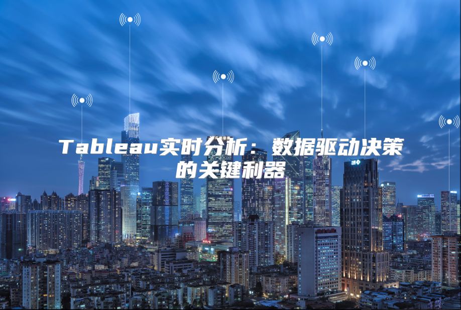 Tableau实时分析：数据驱动决策的关键利器
