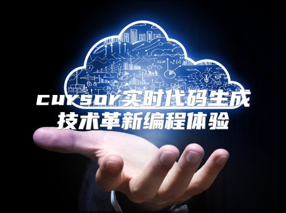 cursor实时代码生成技术革新编程体验
