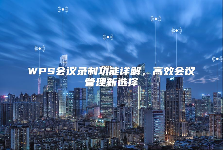 WPS会议录制功能详解，高效会议管理新选择
