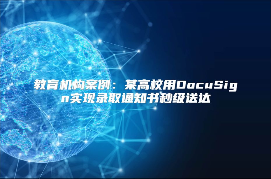 教育机构案例：某高校用DocuSign实现录取通知书秒级送达