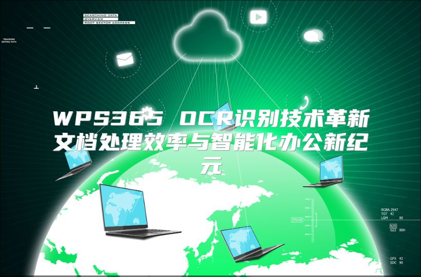 WPS365 OCR识别技术革新文档处理效率与智能化办公新纪元