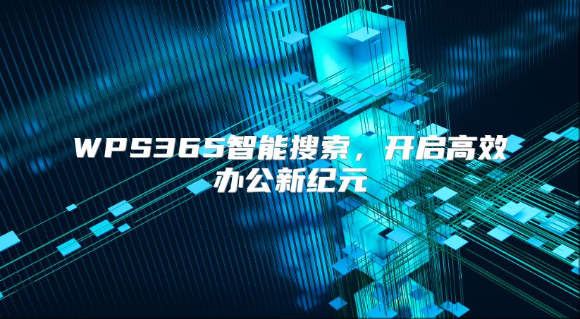 WPS365智能搜索，开启高效办公新纪元