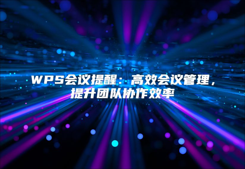 WPS会议提醒：高效会议管理，提升团队协作效率