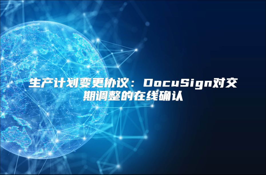 生产计划变更协议：DocuSign对交期调整的在线确认