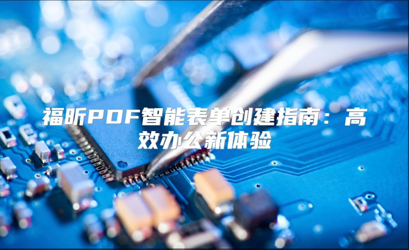 福昕PDF智能表单创建指南：高效办公新体验