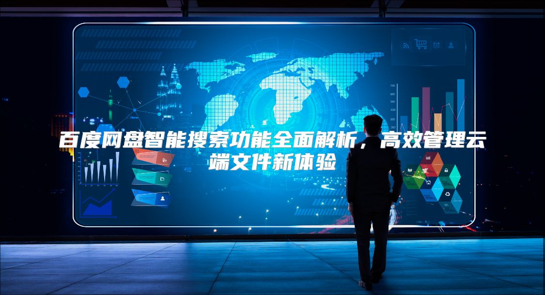 百度网盘智能搜索功能全面解析，高效管理云端文件新体验