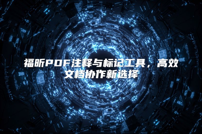 福昕PDF注释与标记工具，高效文档协作新选择