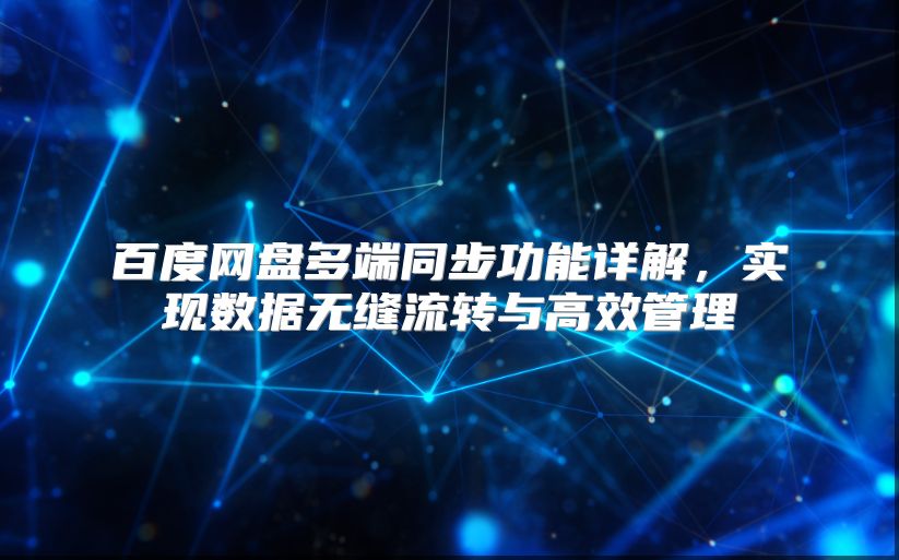 百度网盘多端同步功能详解，实现数据无缝流转与高效管理