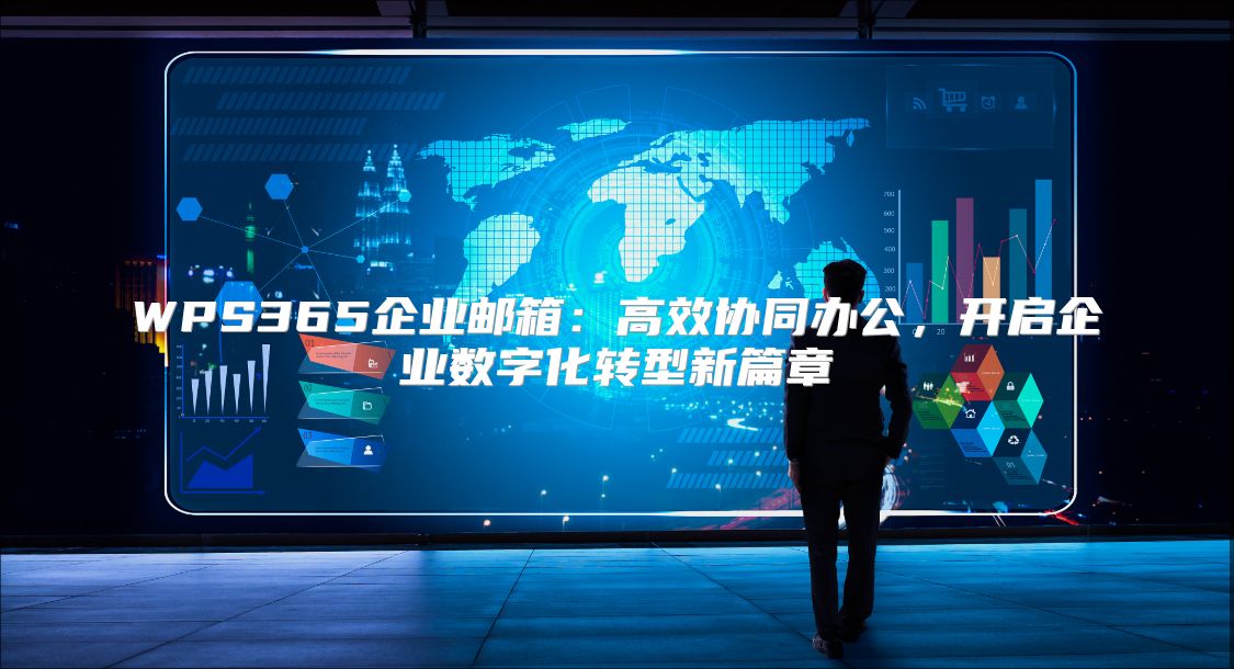WPS365企业邮箱：高效协同办公，开启企业数字化转型新篇章