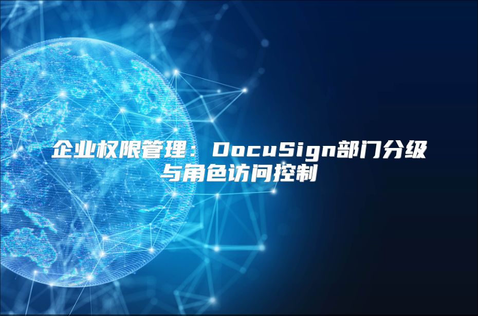 企业权限管理：DocuSign部门分级与角色访问控制