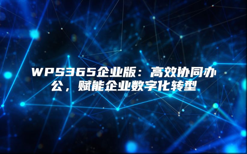 WPS365企业版：高效协同办公，赋能企业数字化转型