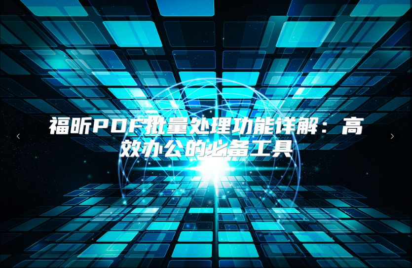 福昕PDF批量处理功能详解：高效办公的必备工具