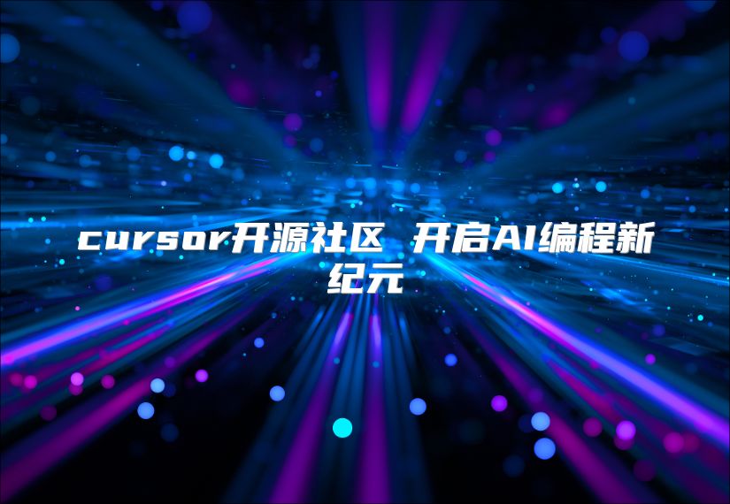 cursor开源社区 开启AI编程新纪元