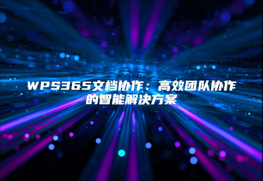 WPS365文档协作：高效团队协作的智能解决方案