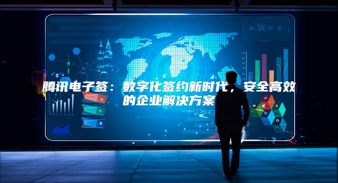 腾讯电子签：数字化签约新时代，安全高效的企业解决方案