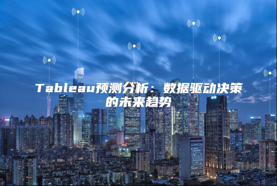 Tableau预测分析：数据驱动决策的未来趋势