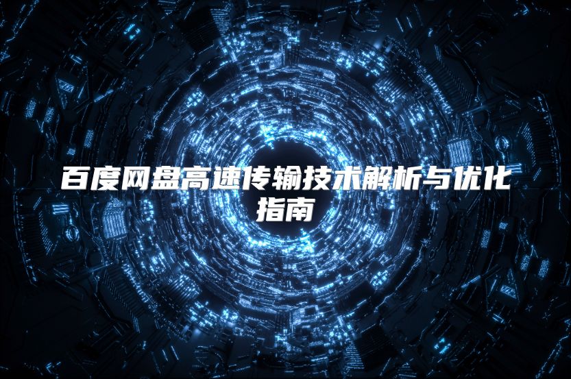 百度网盘高速传输技术解析与优化指南
