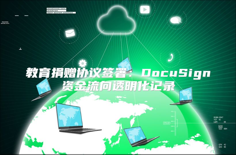 教育捐赠协议签署：DocuSign资金流向透明化记录