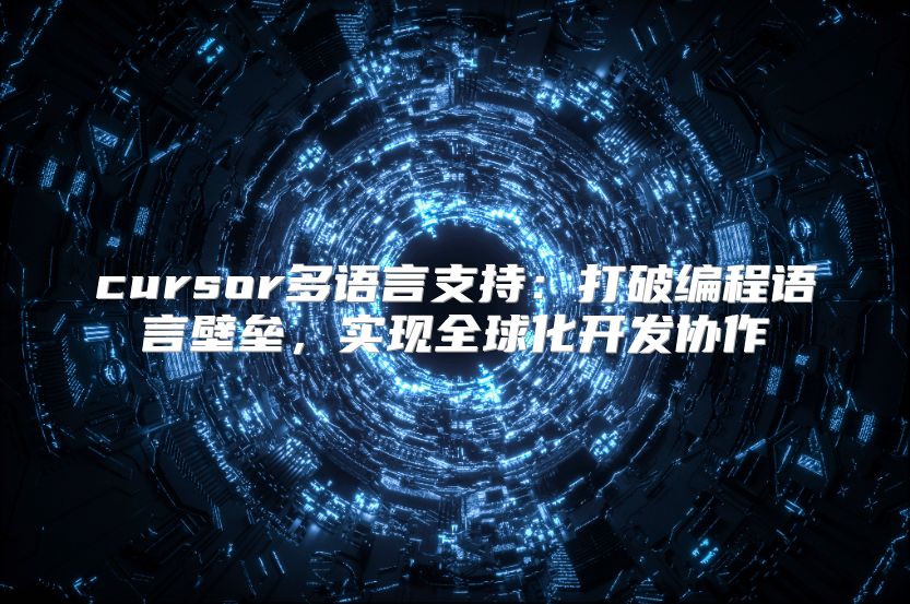 cursor多语言支持：打破编程语言壁垒，实现全球化开发协作