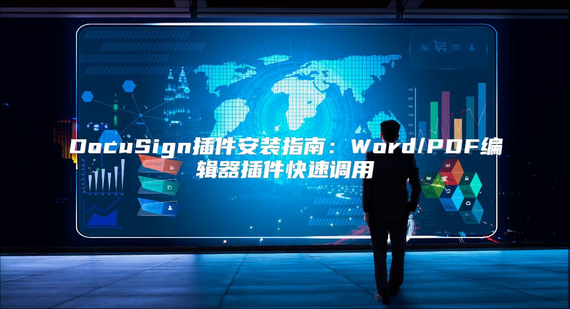 DocuSign插件安装指南：Word/PDF编辑器插件快速调用