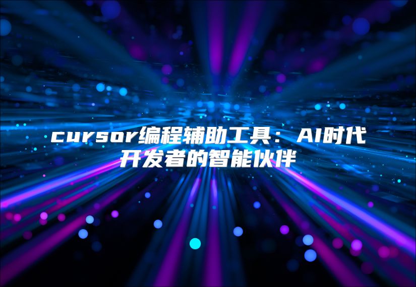 cursor编程辅助工具：AI时代开发者的智能伙伴