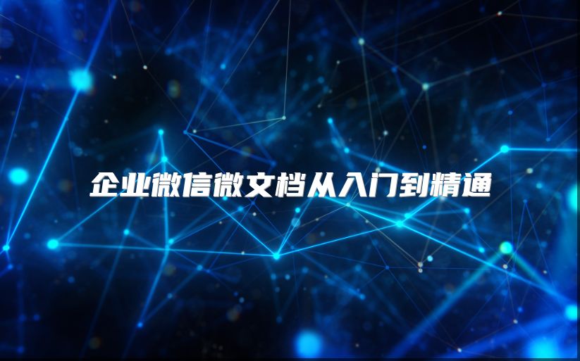 企业微信微文档从入门到精通