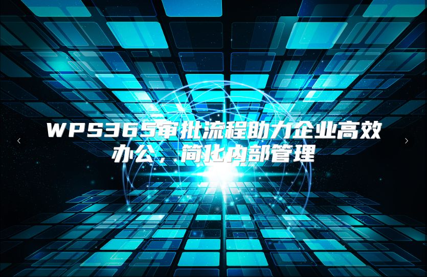 WPS365审批流程助力企业高效办公，简化内部管理
