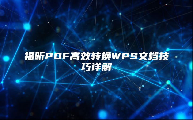 福昕PDF高效转换WPS文档技巧详解